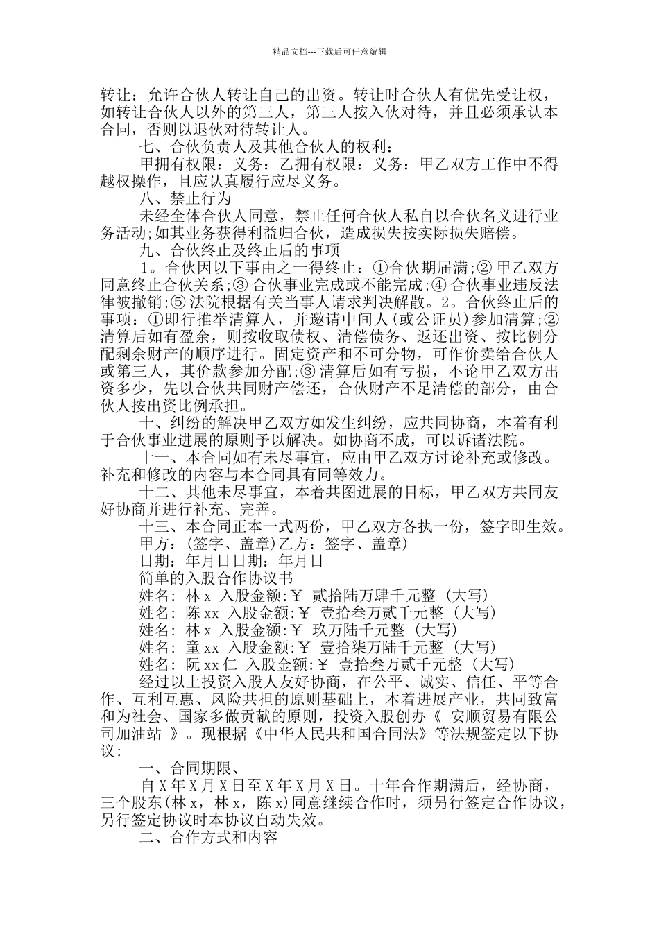 简单的入股合作协议书_第3页