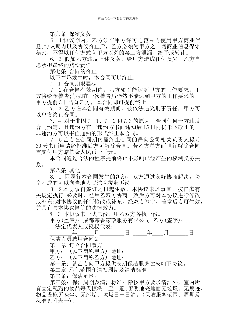 简单的保洁人员聘用合同模板_第2页