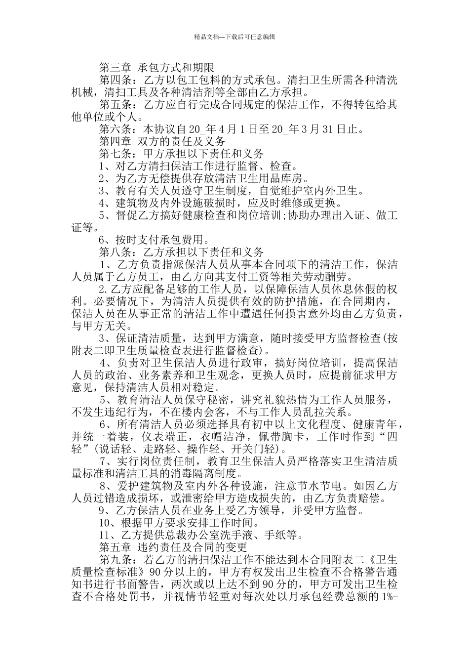 简单的保洁人员聘用合同模板_第3页