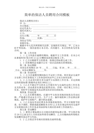 简单的保洁人员聘用合同模板