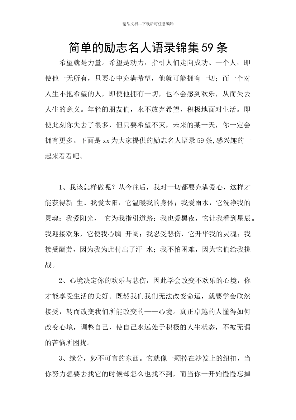 简单的励志名人语录锦集59条_第1页