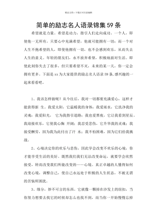 简单的励志名人语录锦集59条