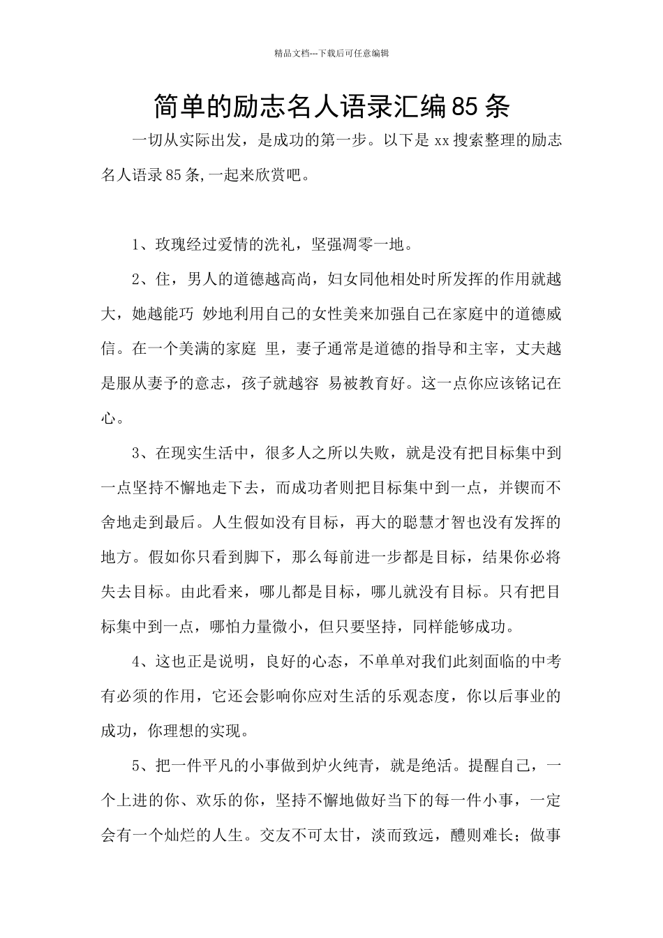 简单的励志名人语录汇编85条_第1页