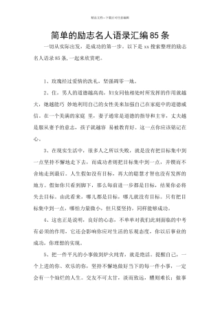 简单的励志名人语录汇编85条