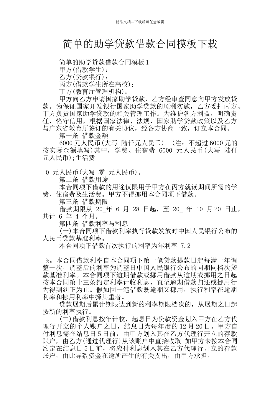 简单的助学贷款借款合同模板下载_第1页