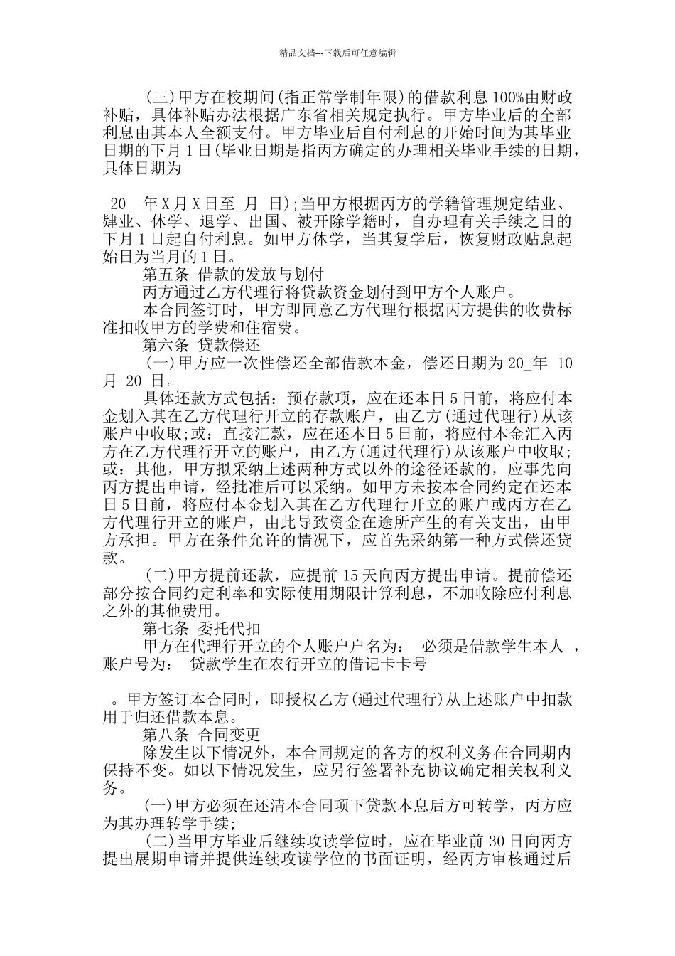 简单的助学贷款借款合同模板下载_第2页
