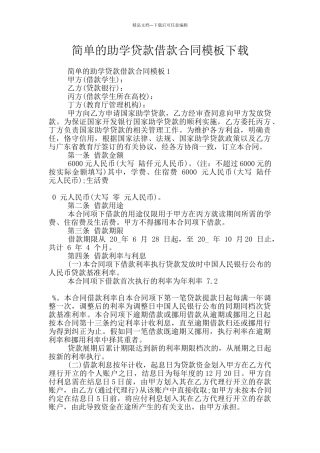 简单的助学贷款借款合同模板下载
