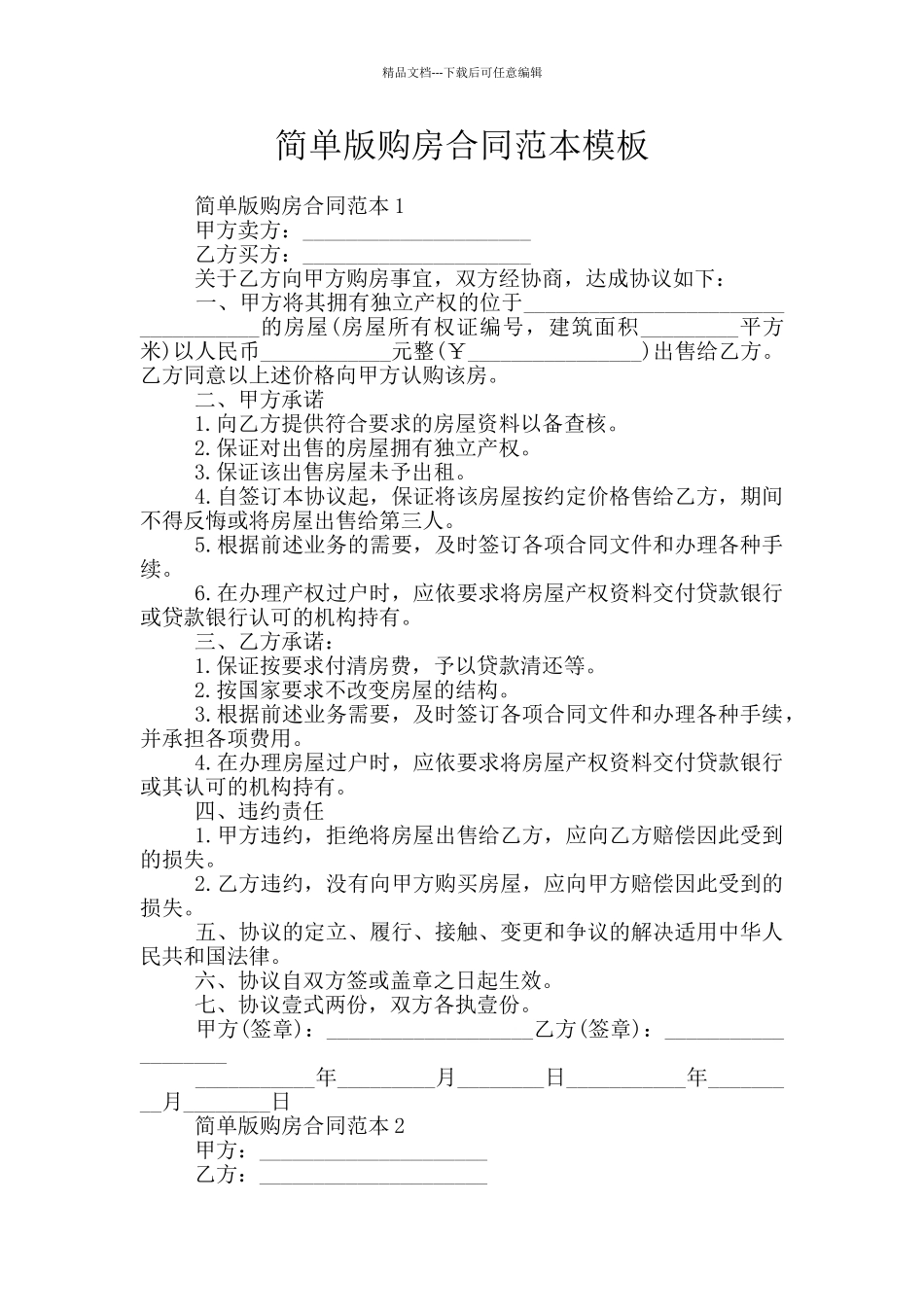 简单版购房合同范本模板_第1页
