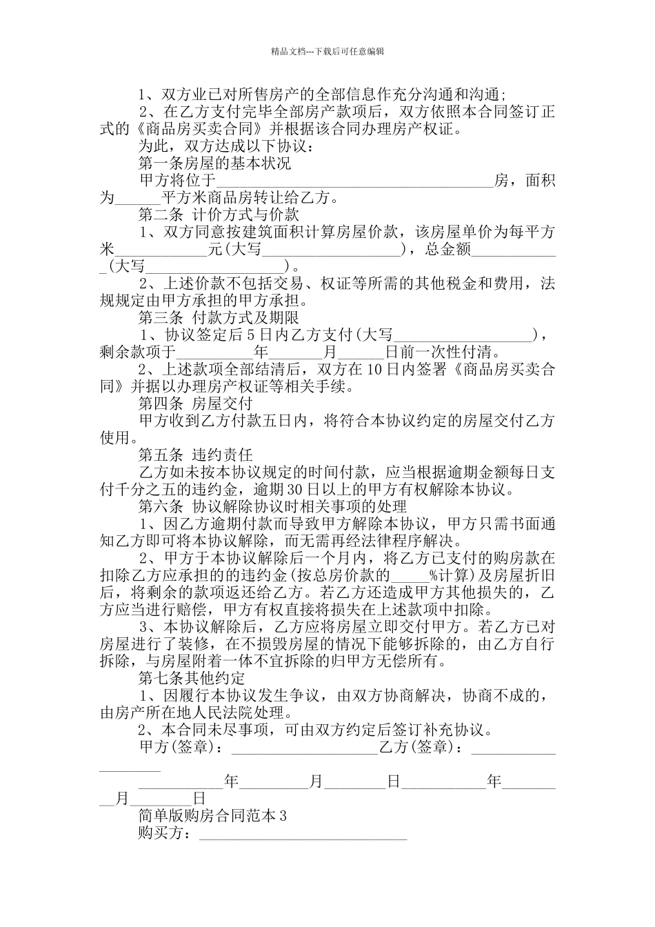 简单版购房合同范本模板_第2页