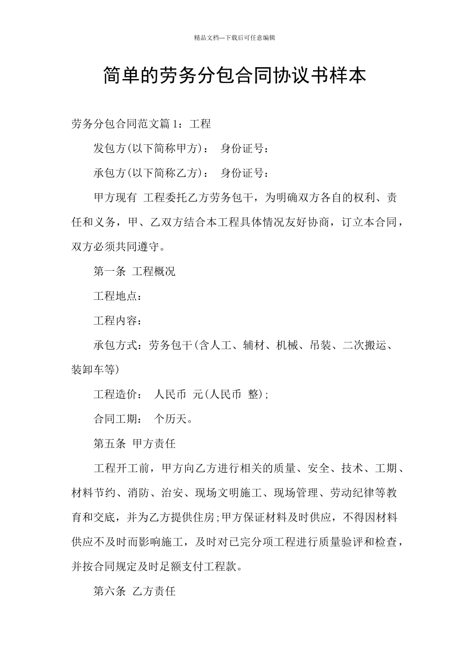 简单的劳务分包合同协议书样本_第1页