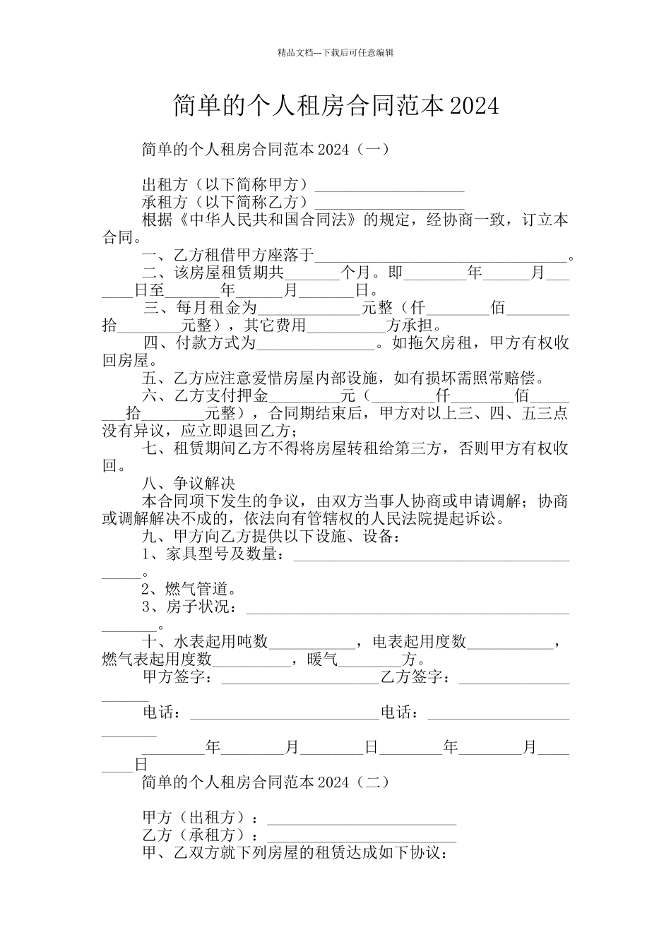 简单的个人租房合同范本2024_第1页