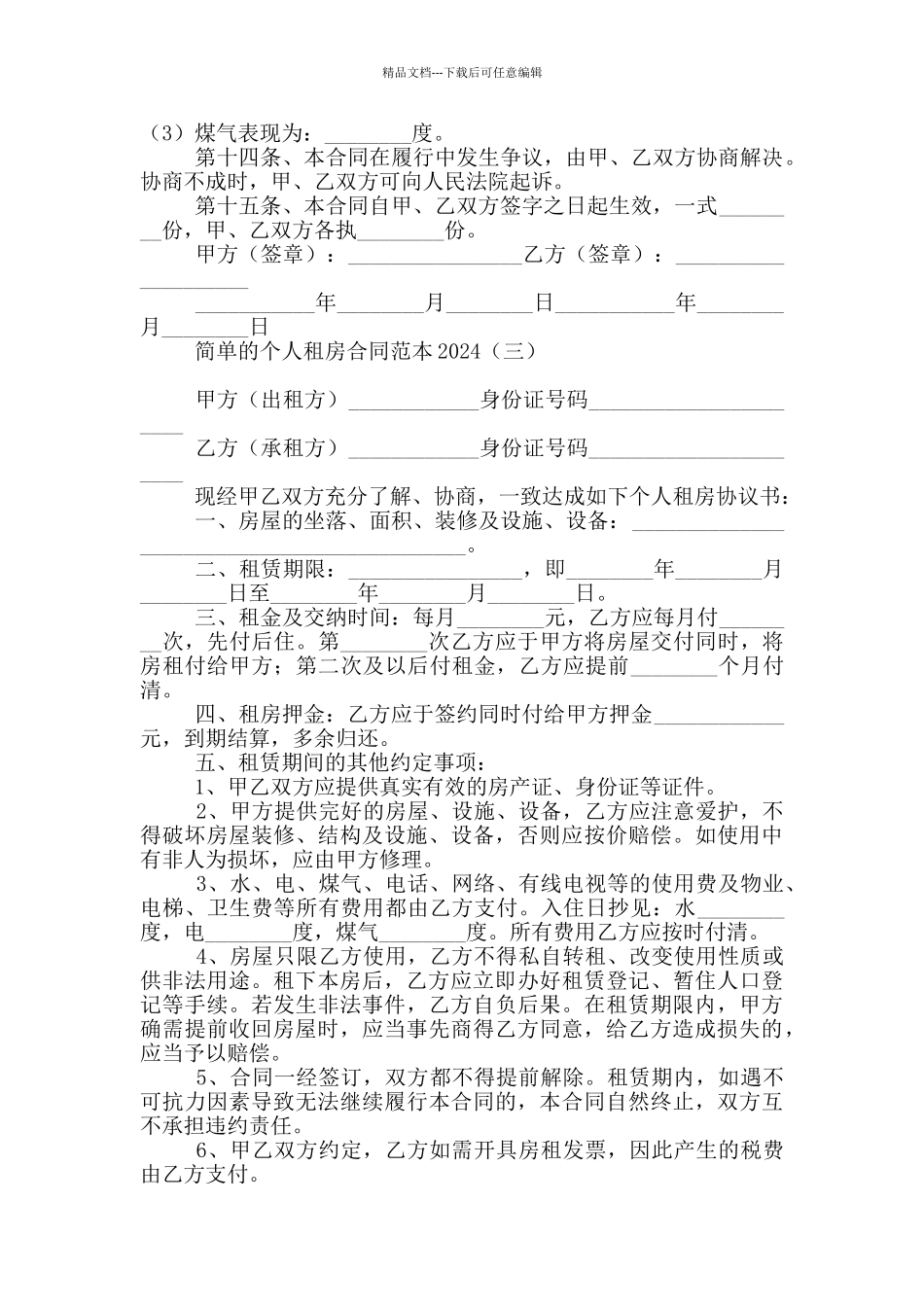 简单的个人租房合同范本2024_第3页