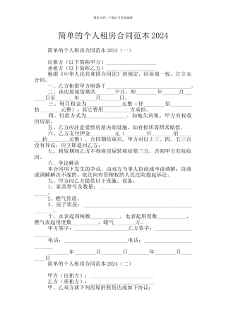 简单的个人租房合同范本2024