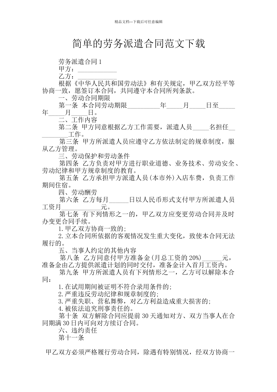 简单的劳务派遣合同范文下载_第1页