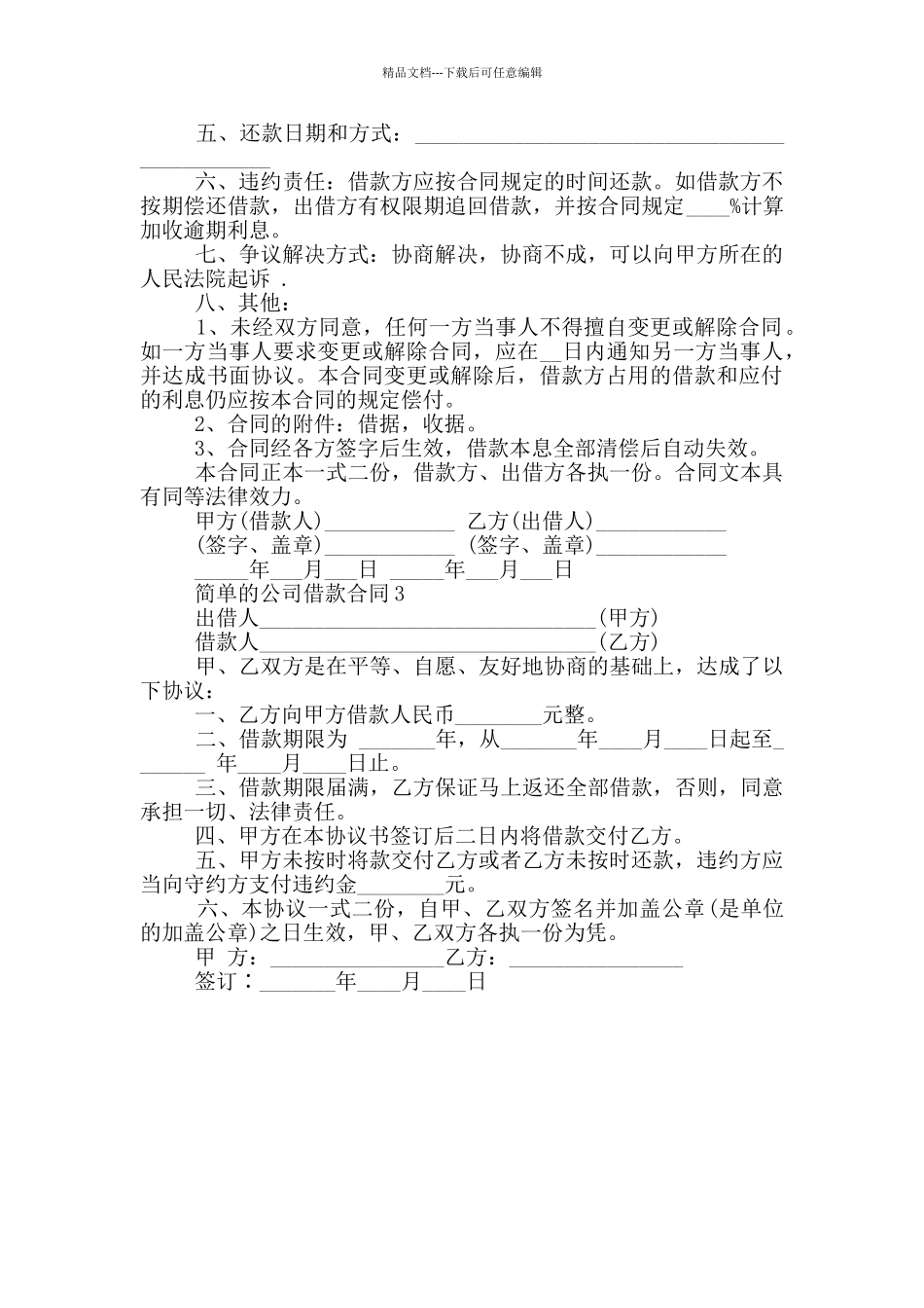 简单的公司借款合同最新_第2页