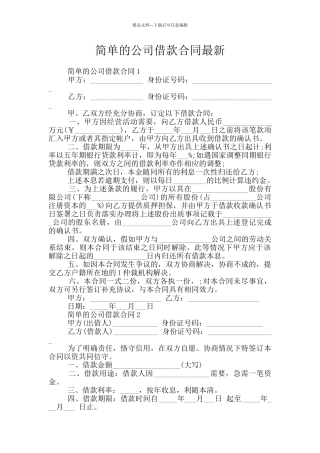 简单的公司借款合同最新