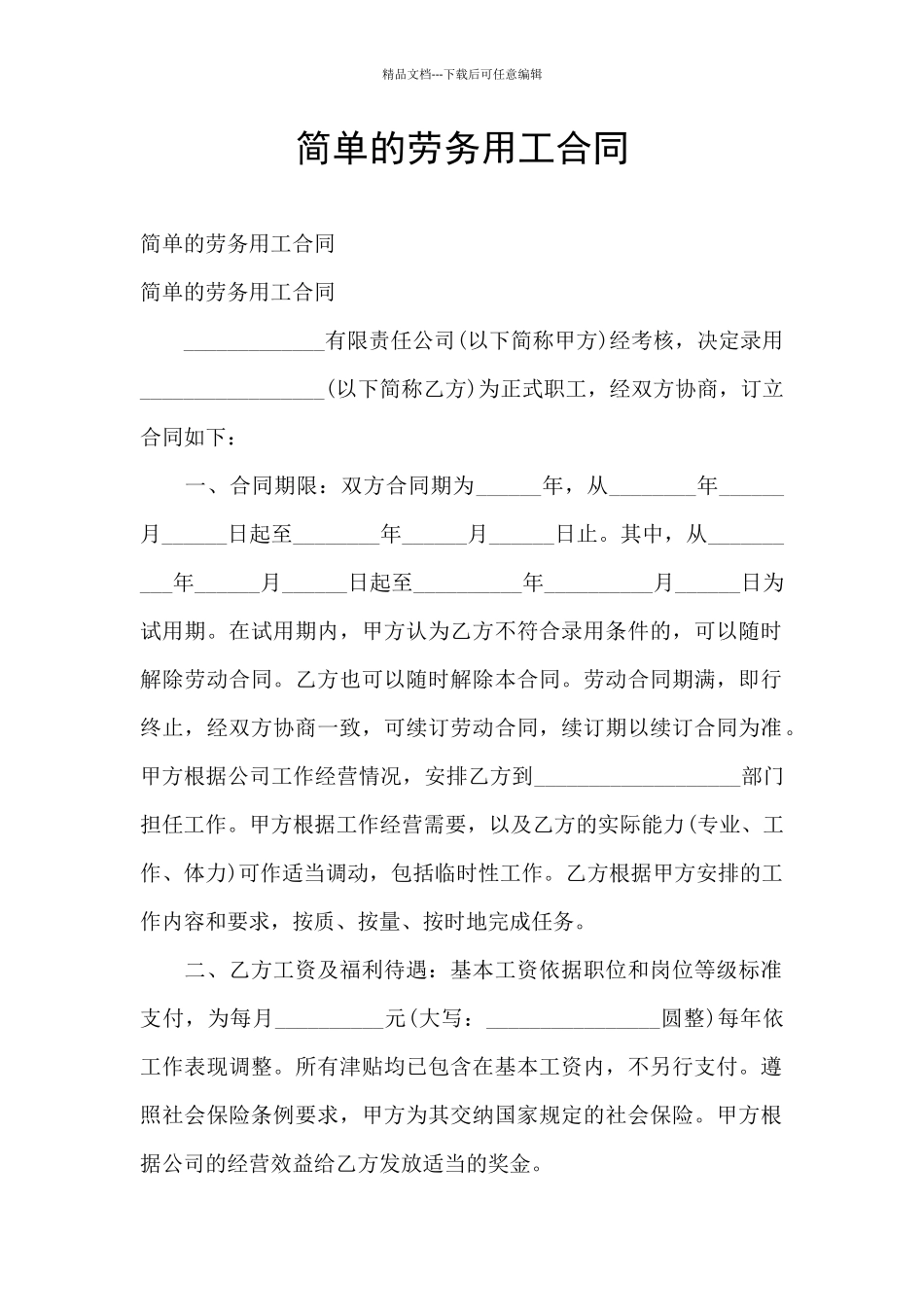 简单的劳务用工合同_第1页