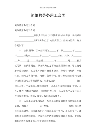 简单的劳务用工合同