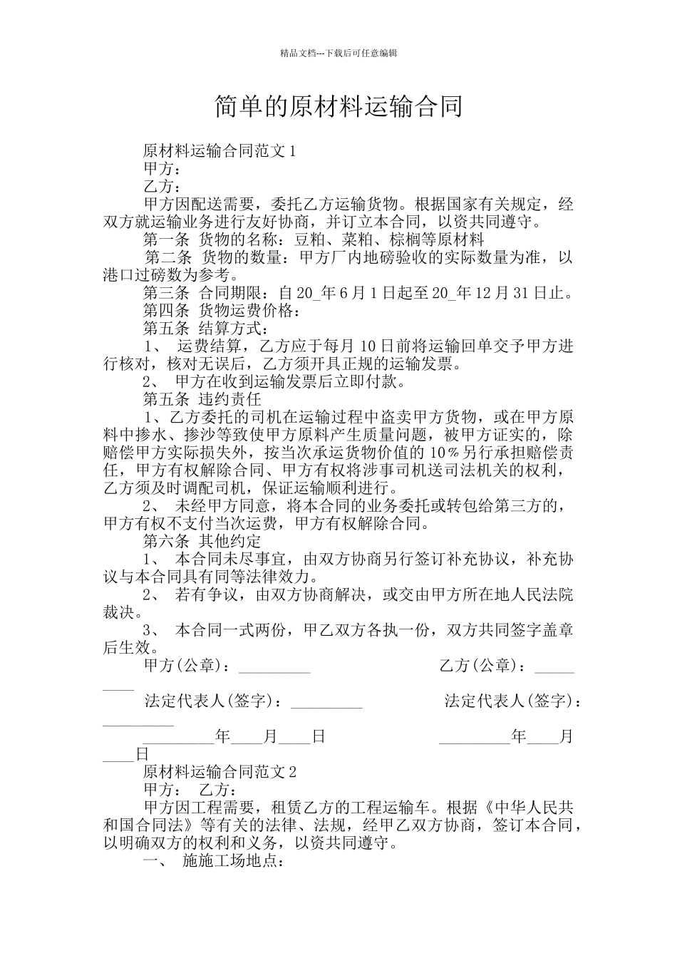 简单的原材料运输合同_第1页