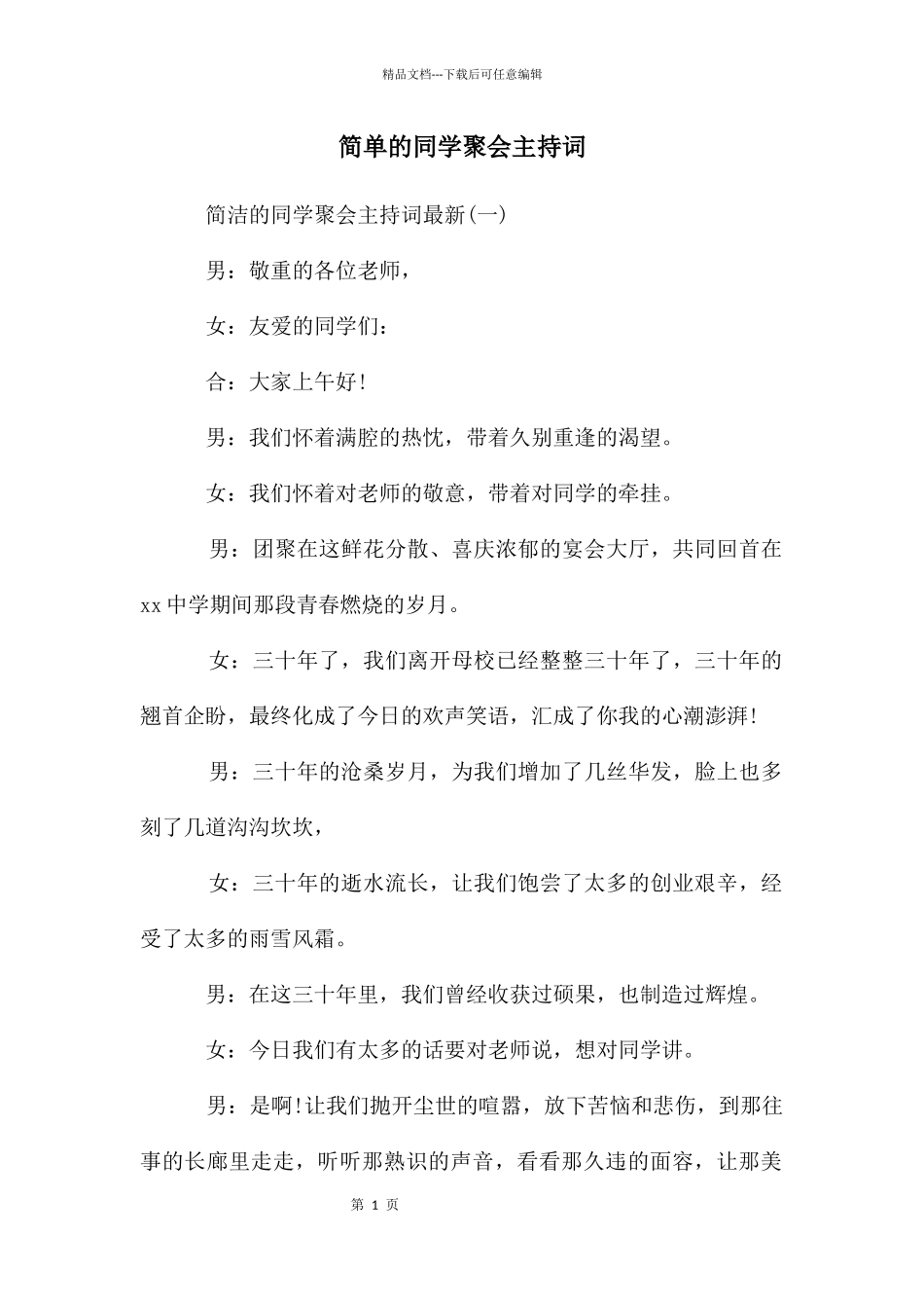 简单的同学聚会主持词_第1页