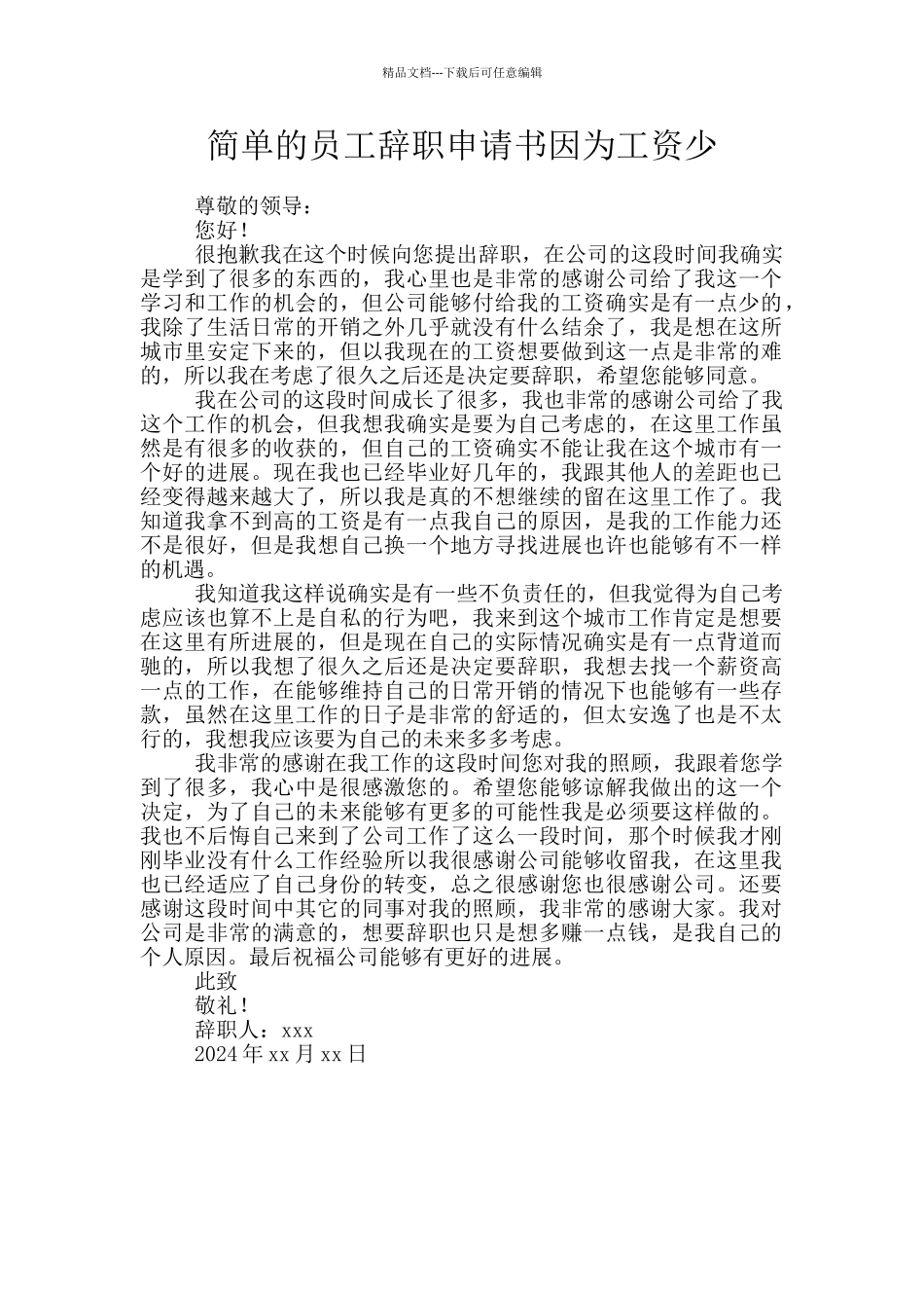 简单的员工辞职申请书因为工资少_第1页