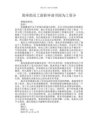 简单的员工辞职申请书因为工资少
