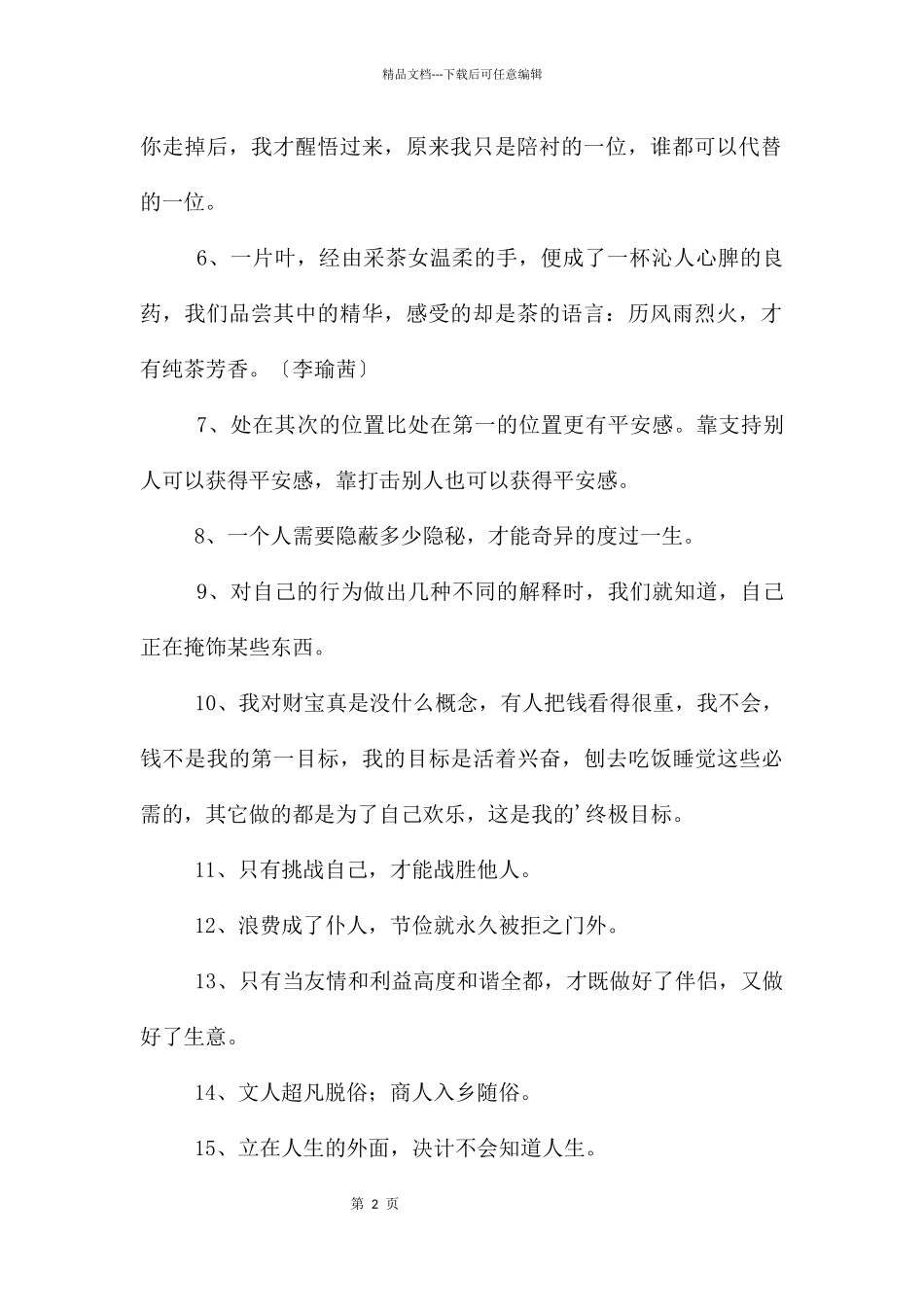 简单的哲理句子集锦35条_第2页