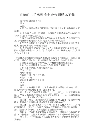 简单的二手房购房定金合同样本下载