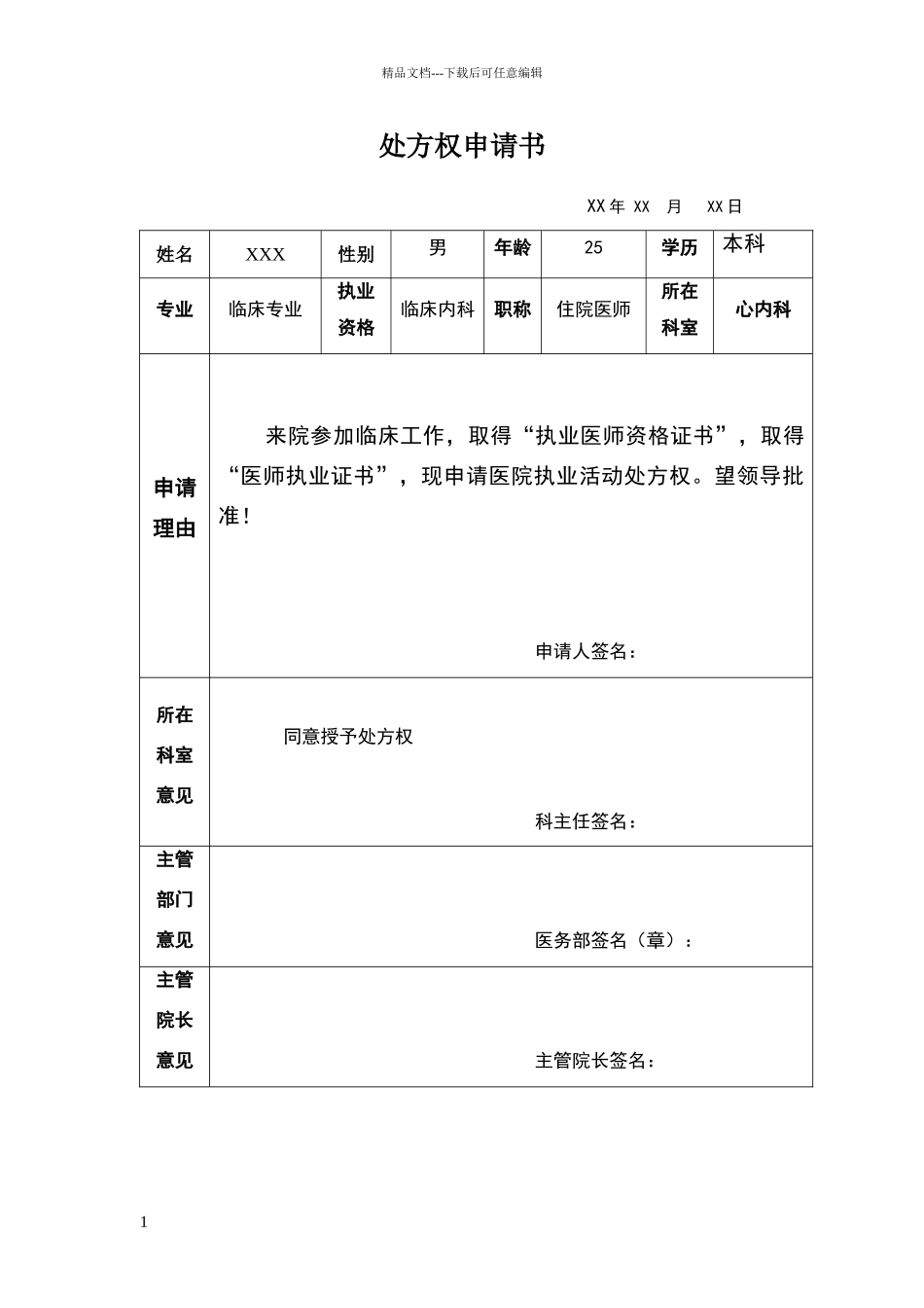 简单的医院处方权申请书_第1页
