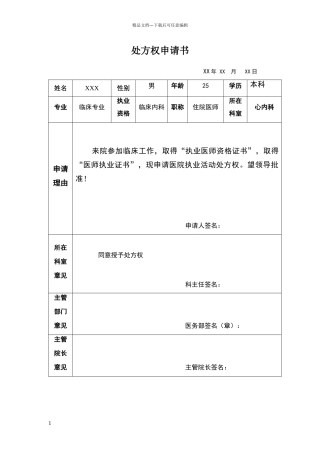 简单的医院处方权申请书