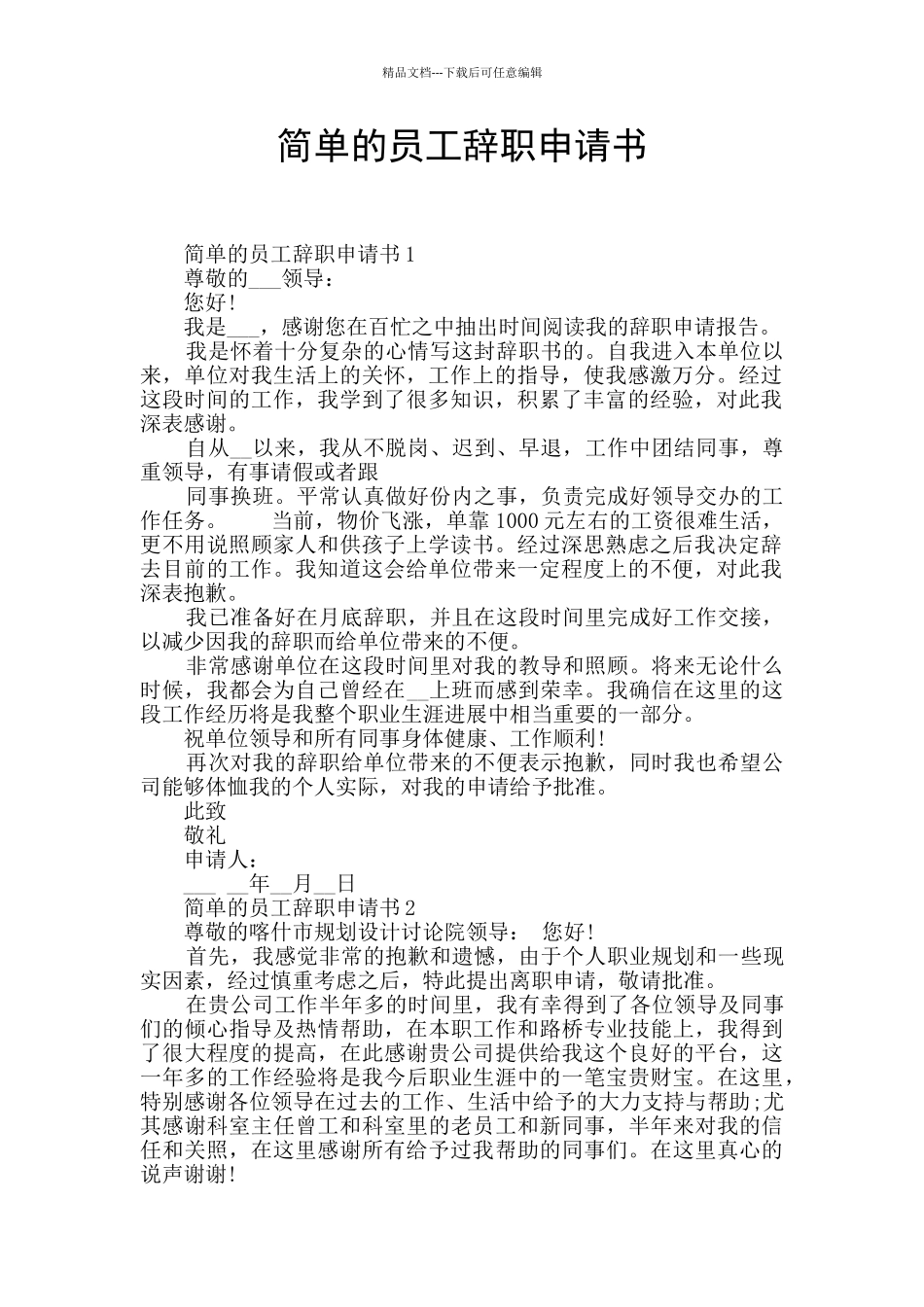 简单的员工辞职申请书_第1页