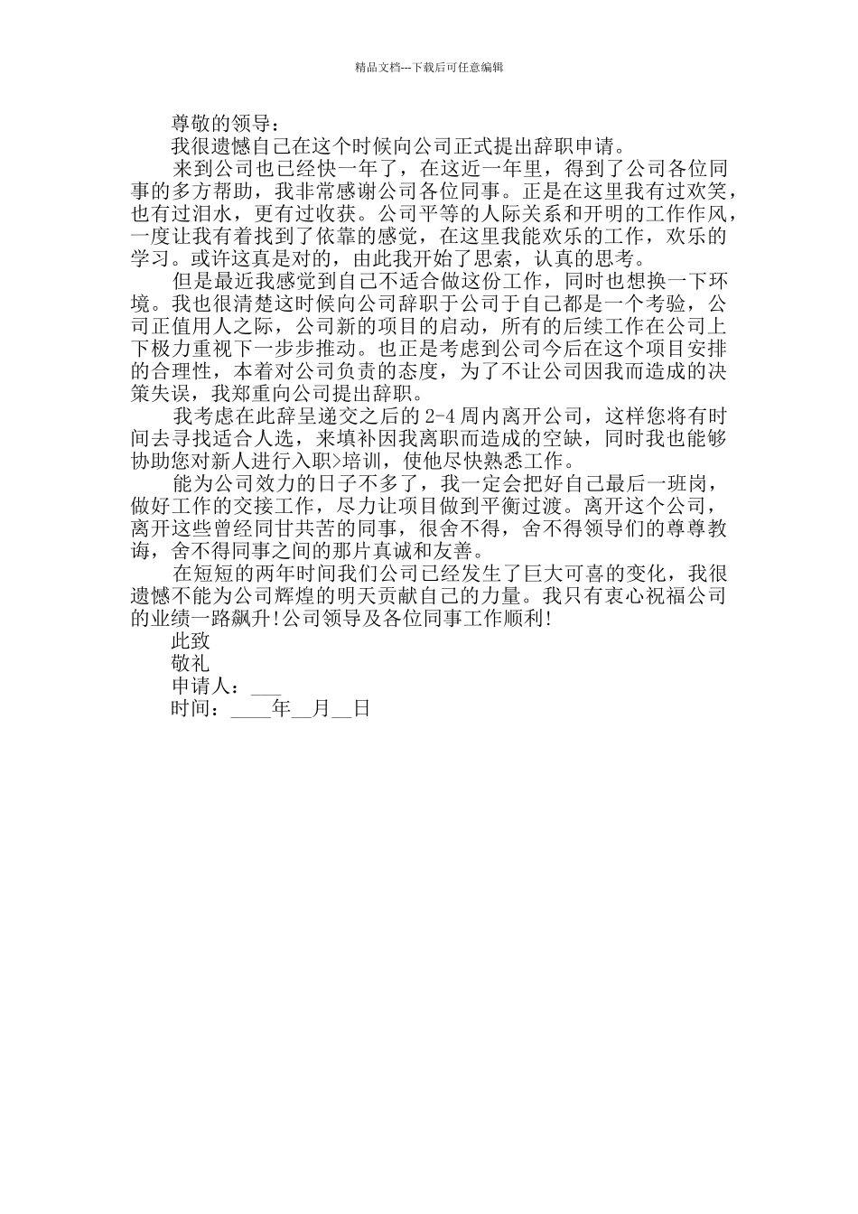 简单的员工辞职申请书_第3页