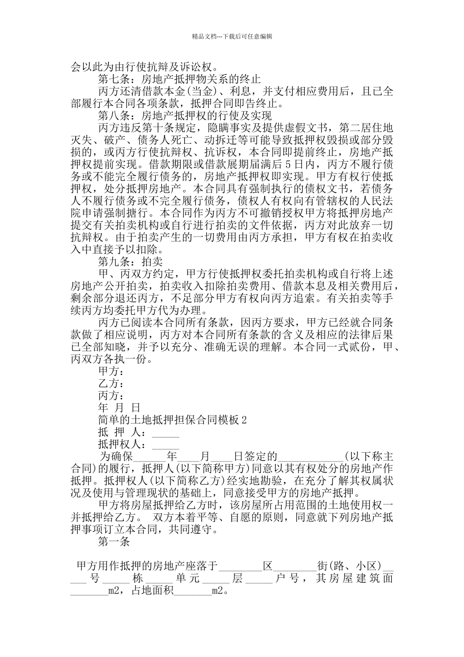 简单的土地抵押担保合同模板大全_第2页