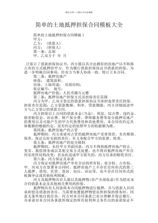 简单的土地抵押担保合同模板大全