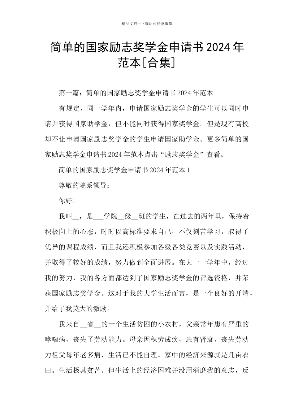 简单的国家励志奖学金申请书2024年范本_第1页