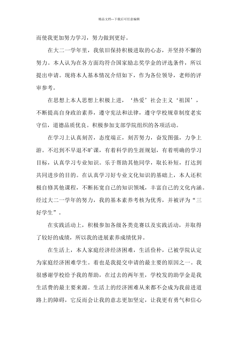 简单的国家励志奖学金申请书2024年范本_第2页