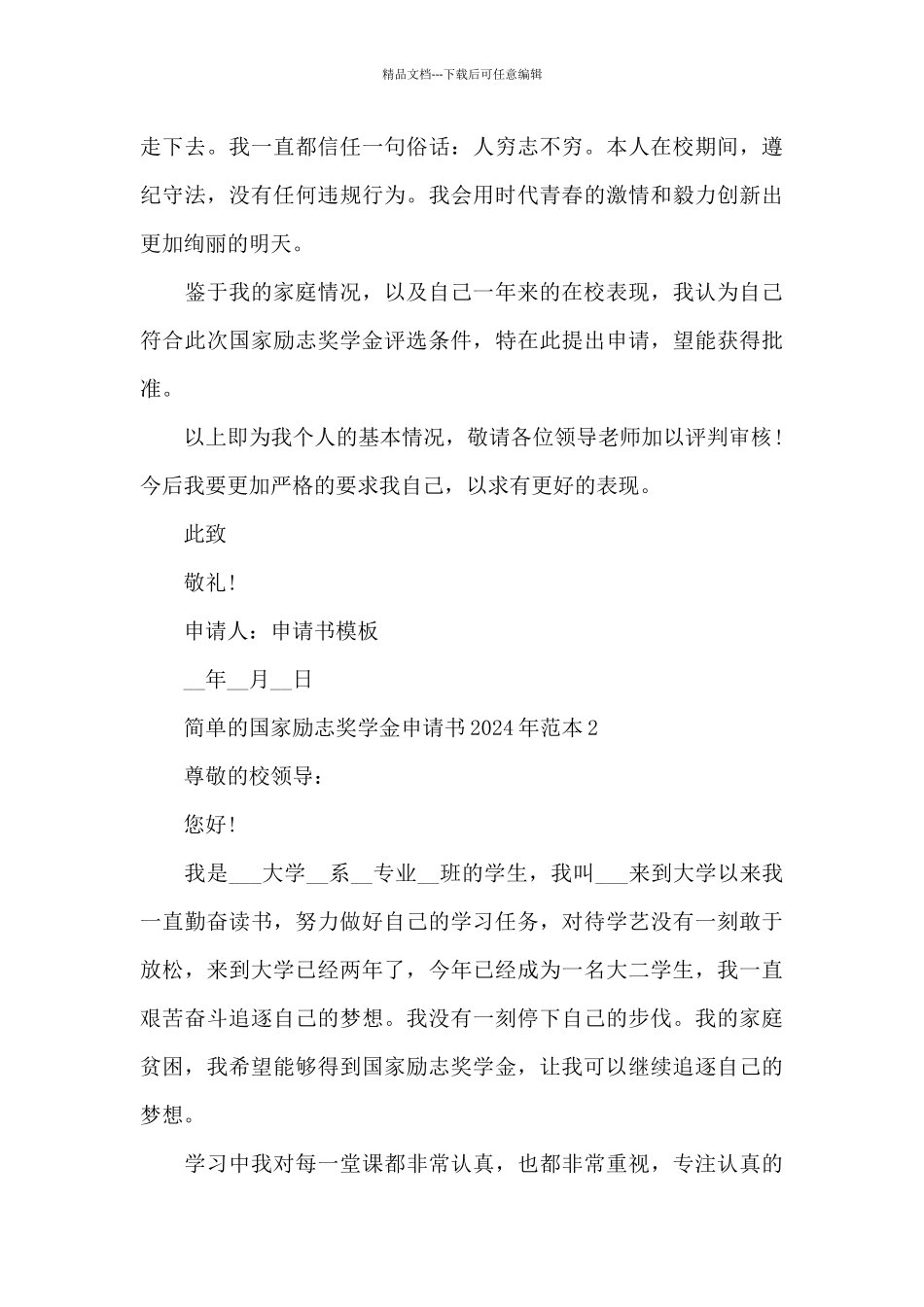 简单的国家励志奖学金申请书2024年范本_第3页