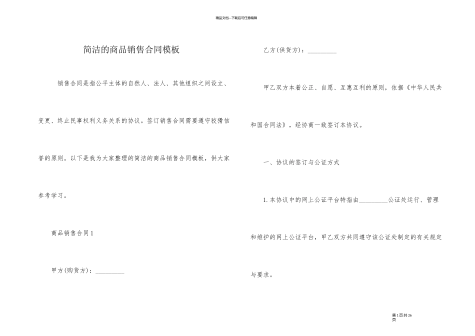 简单的商品销售合同模板_第1页