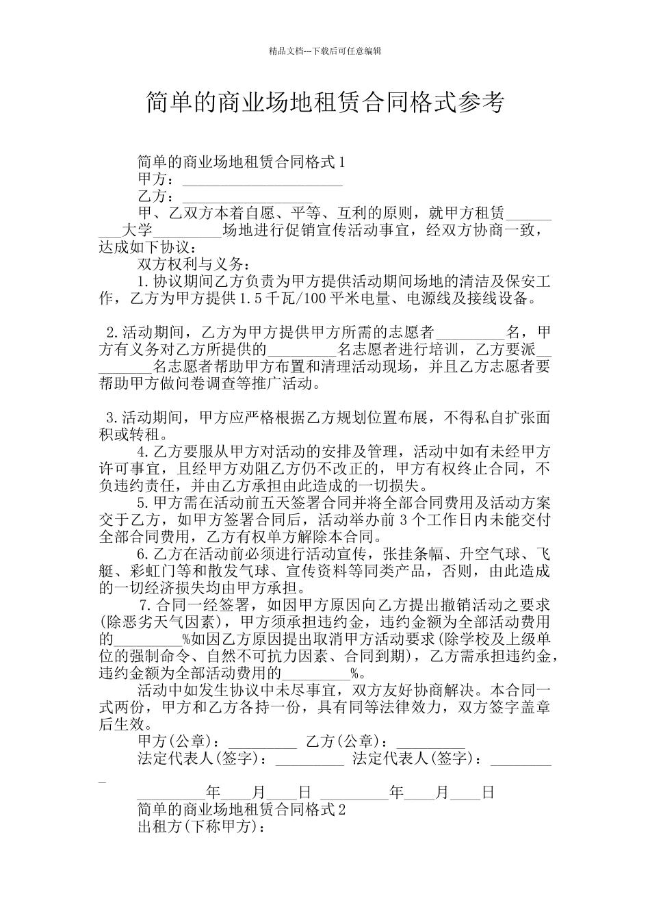 简单的商业场地租赁合同格式参考_第1页