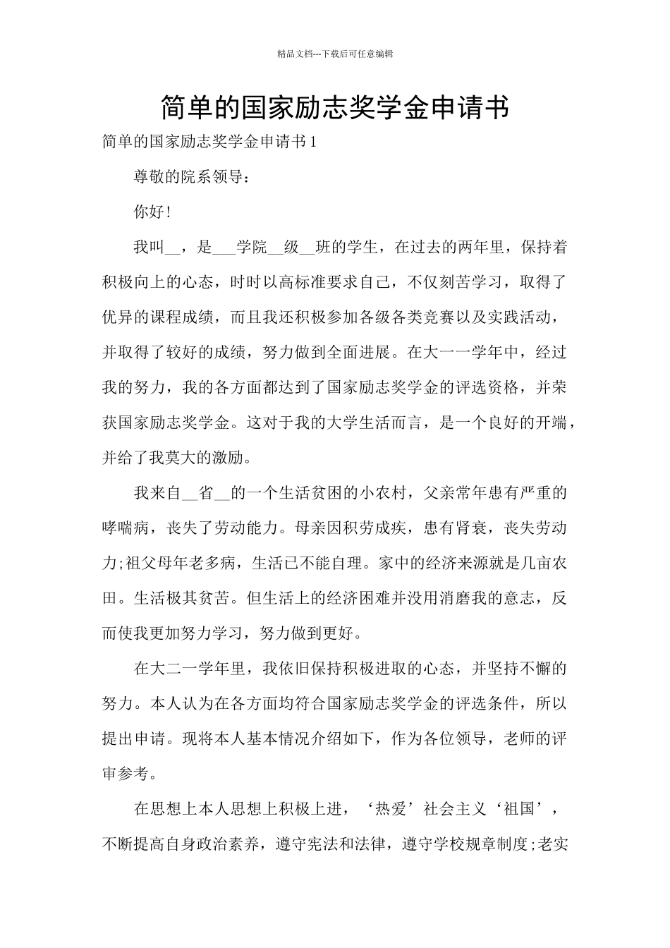 简单的国家励志奖学金申请书_第1页