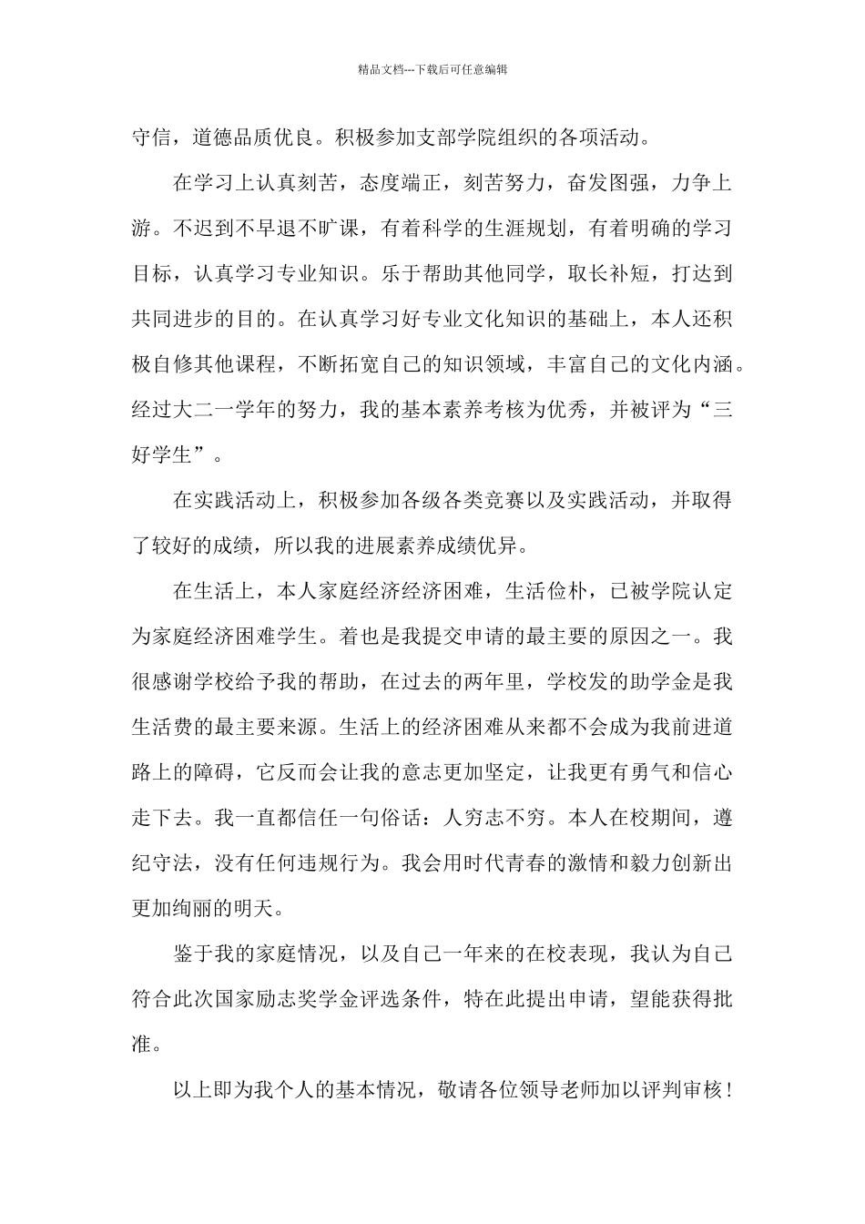简单的国家励志奖学金申请书_第2页
