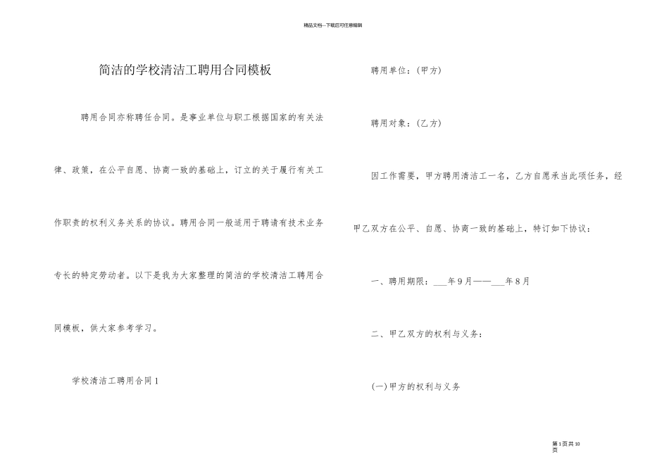 简单的学校清洁工聘用合同模板_第1页