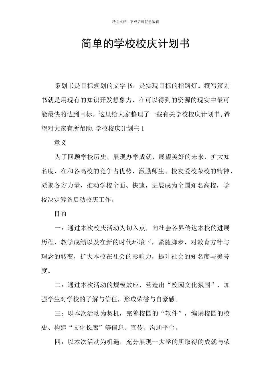 简单的学校校庆计划书_第1页