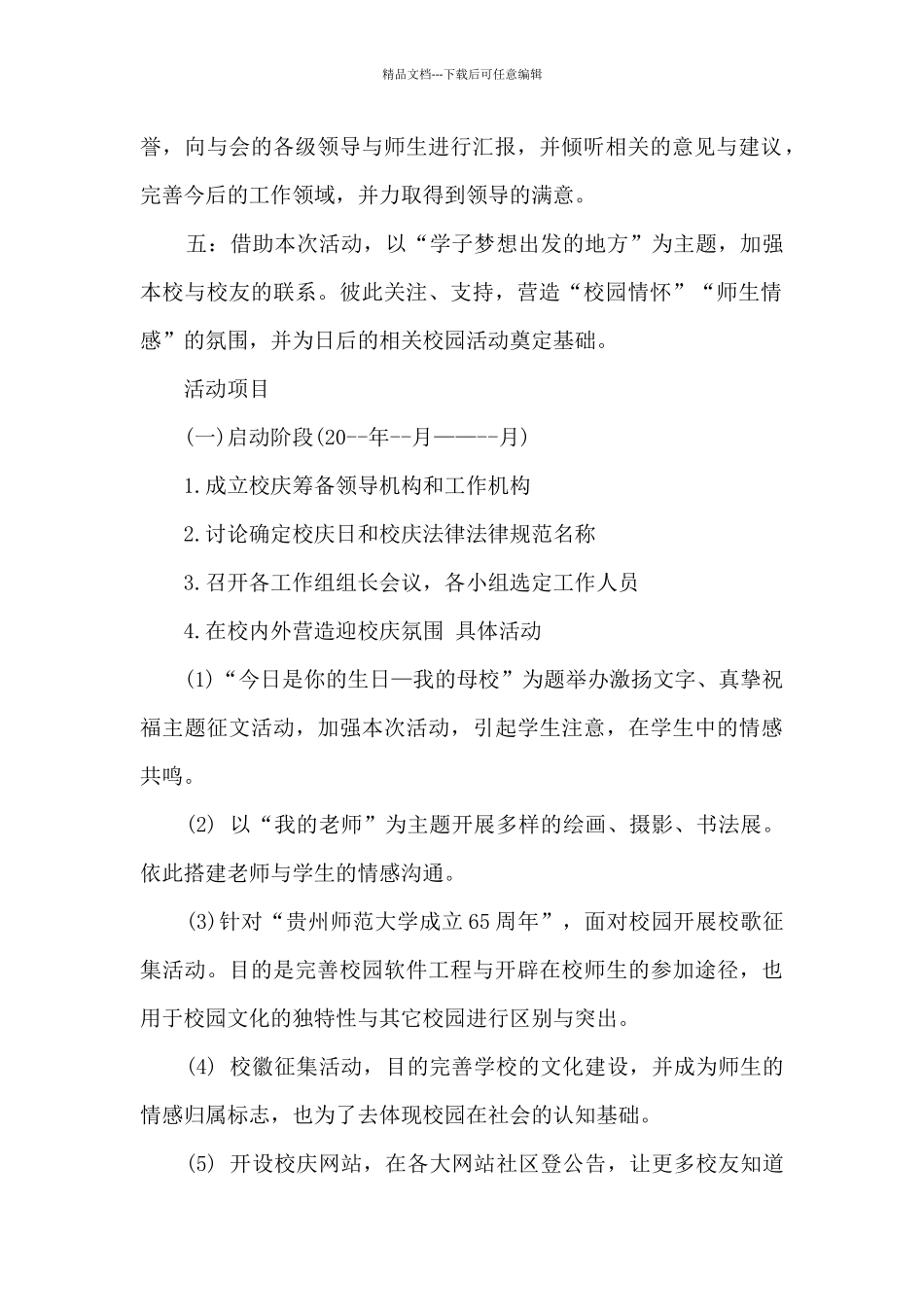 简单的学校校庆计划书_第2页