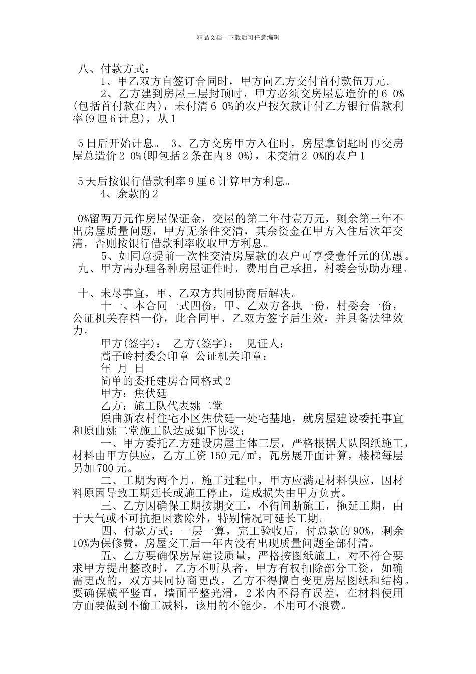 简单的委托建房合同格式下载_第2页