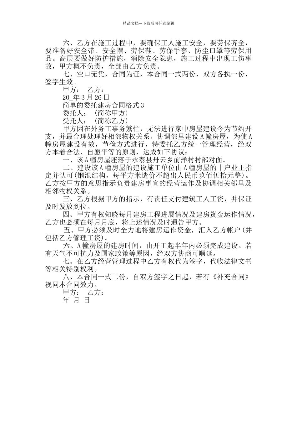 简单的委托建房合同格式下载_第3页