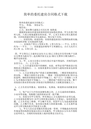 简单的委托建房合同格式下载