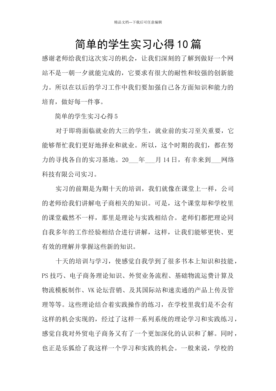 简单的学生实习心得10篇_第1页