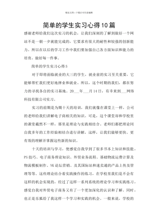 简单的学生实习心得10篇