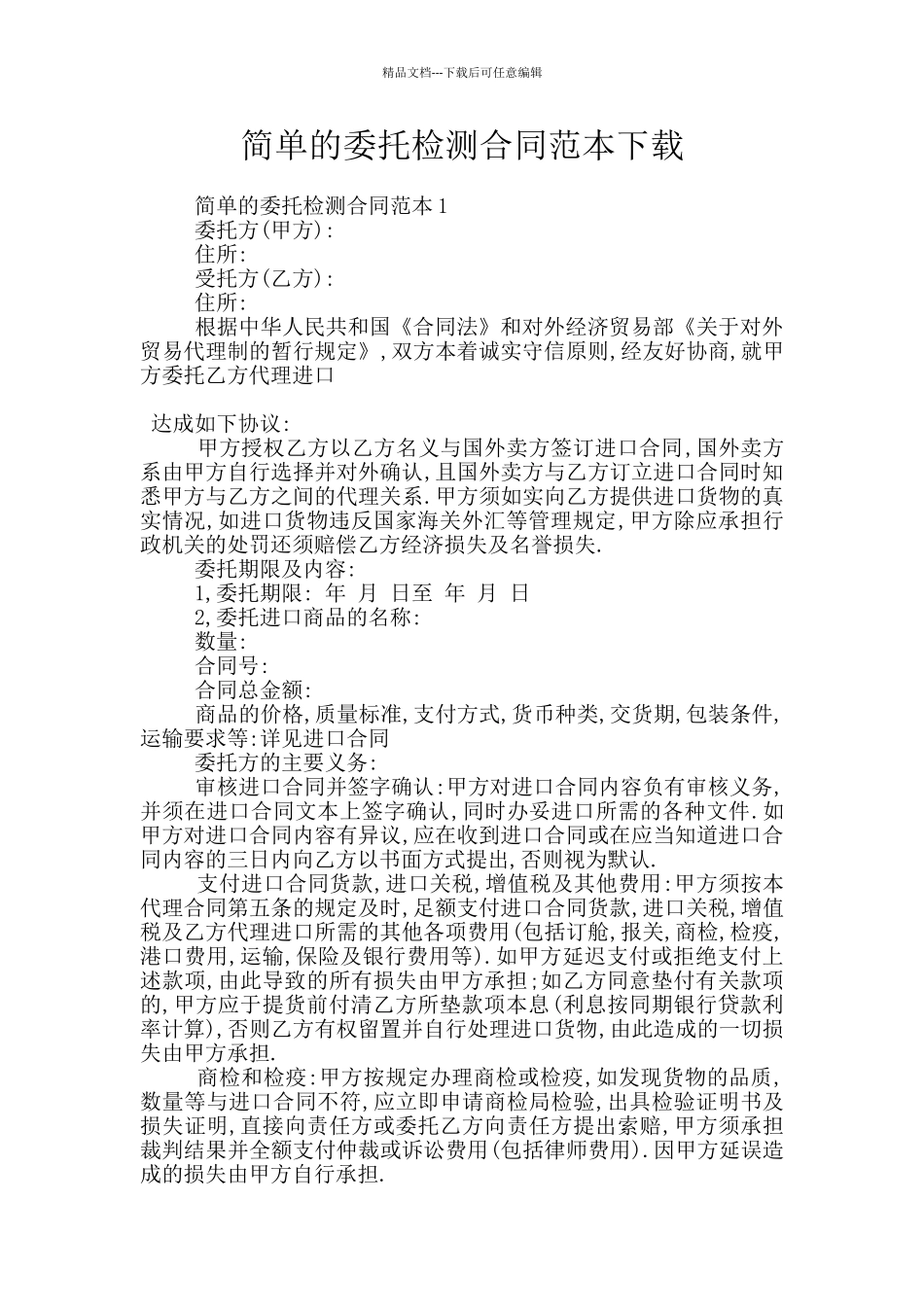 简单的委托检测合同范本下载_第1页